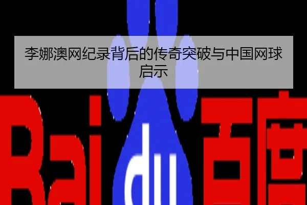 李娜澳网纪录背后的传奇突破与中国网球启示
